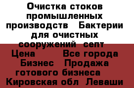 Очистка стоков промышленных производств.  Бактерии для очистных сооружений, септ › Цена ­ 10 - Все города Бизнес » Продажа готового бизнеса   . Кировская обл.,Леваши д.